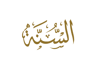 فضيلة الشيخ أ د أحمد بازمول - خطبة الجمعة | حقوق الزوج