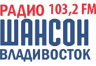 Радио Шансон ФМ (Владивосток)