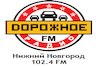 Дорожного радио ФМ (Нижний Новгород)