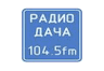 Радио Дача ФМ (Нижний Новгород)