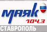 Радио Маяк ФМ (Ставрополь)