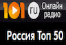 Радио Россия Топ 50 (Москва)