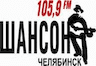 Радио Шансон ФМ (Челябинск)