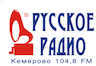 Русское радио ФМ (Кемерово)