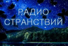 Радио Странствий - Только спокойствие - 12