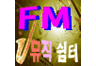FM 뮤직 쉼터
