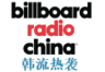 Billboard Radio China 韓流熱襲