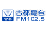 古都廣播電台FM102.5