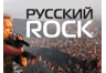 Російський рок (на Радіо.Обозреватель)