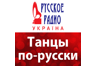 Дискотека Русского Радио