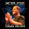 Yehuda Poliker - אלקו