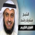 Sheikh Mishary Rashid Al-Afasy - Albaqarah
