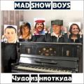 Mad Show Boys - Чудо из ниоткуда